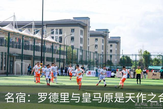 名宿：罗德里与皇马原是天作之合 希望维尼修斯别停在天赋兑现上