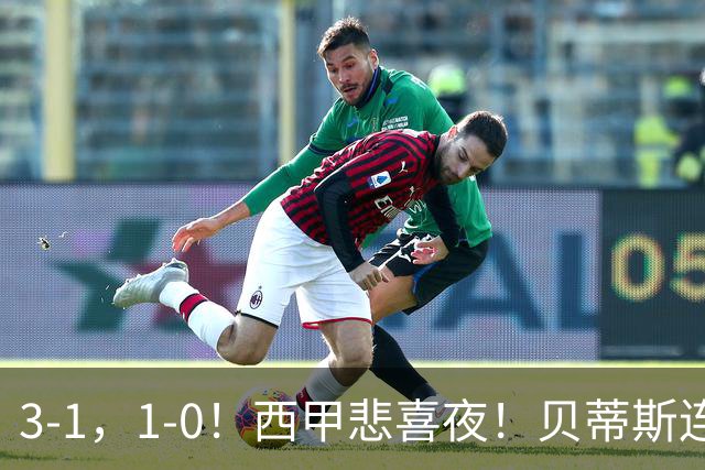 3-1，1-0！西甲悲喜夜！贝蒂斯连胜+黄潜逆转 积分榜更新：皇马第2
